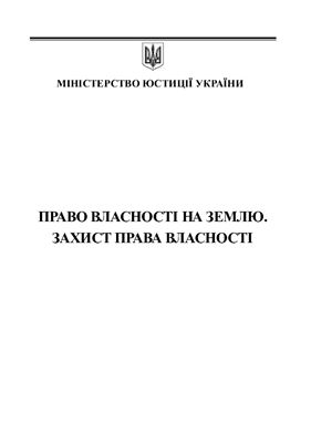 Право власності на землю. Захист права власності
