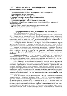 Економічні аспекти глобальних проблем та їх вплив на економічний розвиток України