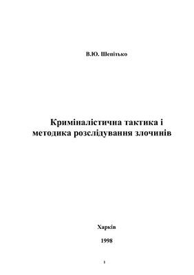 Криміналістична тактика і методика розслідування злочинів