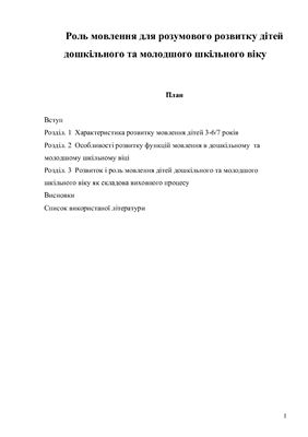 Роль мовлення для розумового розвитку дітей дошкільного та молодшого шкільного віку