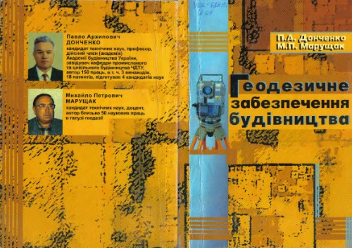 Геодезичне забеспечення будівництва