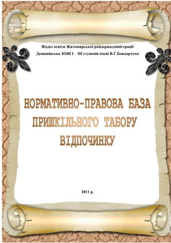 Нормативно-правова база пришкільного табору відпочинку