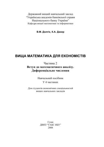Вища математика для економістів. Частина 2. Вступ до математичного аналізу. Диференціальне числення