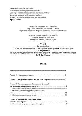 Інтелектуальна власність в Україні: правові засади та практика. Том 2
