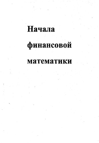 Начала финансовой математики