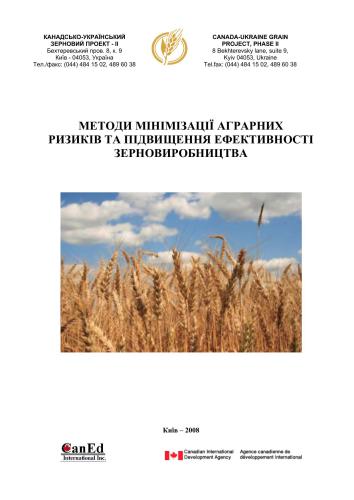 Методи мінімізації аграрних ризиків та підвищення ефекивності зерновиробництва