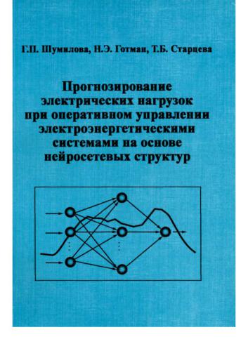 Прогнозирование электрических нагрузок при оперативном управлении электроэнергетическими системами на основе нейросетевых структур
