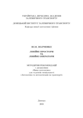 Лінійнi простори та лінійнi оператори