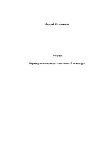 Перевод англоязычной экономической литературы. Учебник