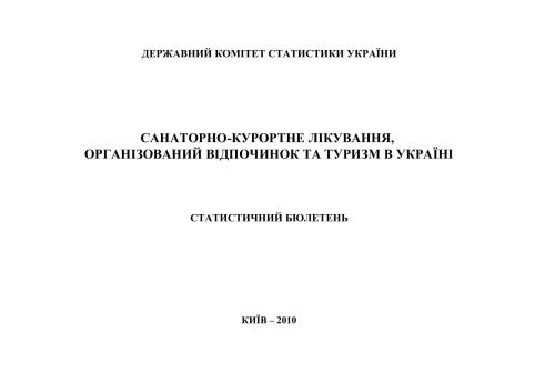 Санаторно-курортне лікування, організований відпочинок та туризм в Україні 2010