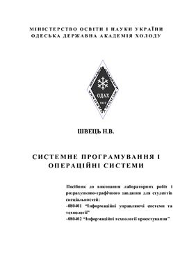 Системне програмування і операційні системи. Посібник до виконання лабораторних робіт і розрахунково-графічного завдання для студентів спеціальностей Інформаційні управляючі системи та технології, Інформаційні технології проектування