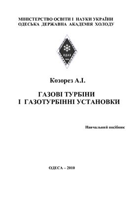 Газові турбіни і газотурбінні установки. Навчальний посібник