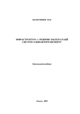 Інфраструктура і режими експлуатації систем газонафтотранспорту