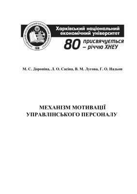 Механізм мотивації управлінського персоналу