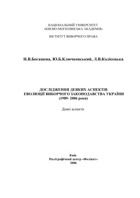 Дослідження деяких аспектів еволюції виборчого законодавства України (1989-2006 роки)