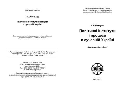 Політичні інститути і процеси в сучасній Україні