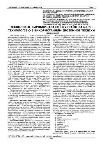 Технологія виробництва сої в Україні за no-till з використанням іноземної техніки (рекомендації)