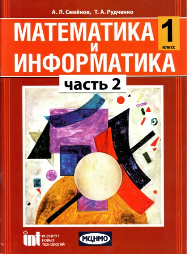 Математика и информатика. 1 класс. Часть 2