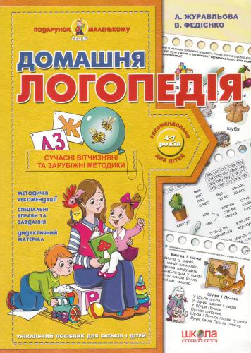 Домашня логопедія