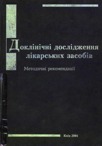 Доклінічні дослідження лікарських засобів