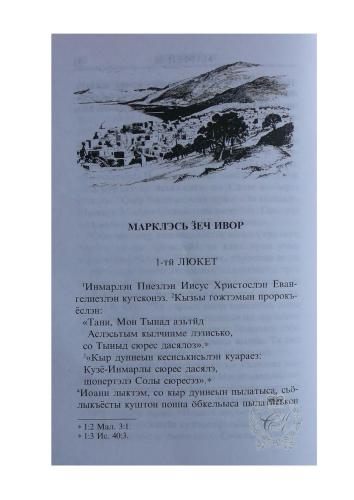 Выль Сӥзён. Марклэсь Зёчь Ивор. Лукалэсь Зёчь Ивор. Иоаннлэсь Зёчь Ивор
