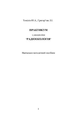 Практикум з дисципліни Радіоекологія