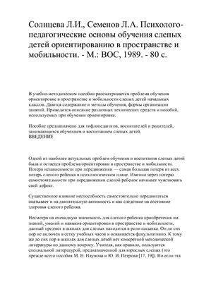 Психолого-педагогические основы обучения слепых детей ориентированию в пространстве и мобильности