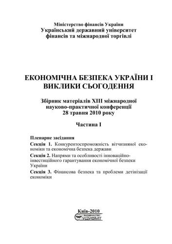 Економічна безпека України та виклики сьогодення. Збірник матеріалів XIII Міжнародної науково-практичної конференції 28 травня 2010 р
