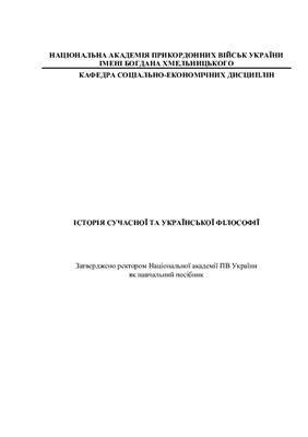 Історія світової та української філософії