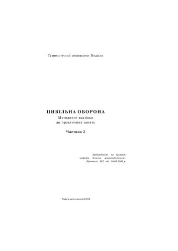 Цивільна оборона. Частина 2