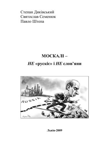 Москалі - не рускіє і не слов’яни