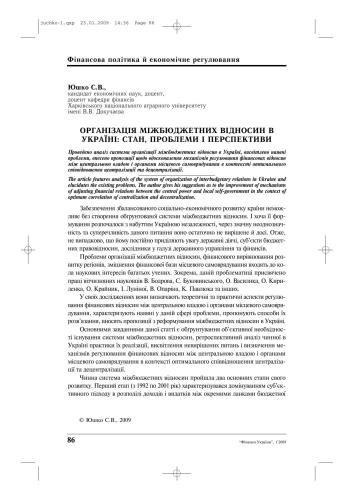 Організація міжбюджетних відносин в Україні: стан, проблеми, перспективи