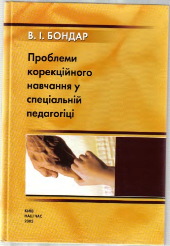Проблеми корекційного навчання у спеціальній педагогіці