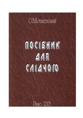 Посібник для слідчого