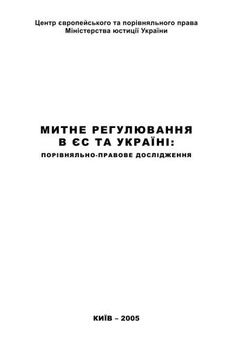 Митне регулювання в ЄС та Україні: порівняльно-правове дослідження