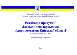 Реалізація продукції сільськогосподарськими підприємствами Київської області за січень-липень 2011 року. Головне управління статистики у Київській області