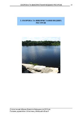 Довкілля Київщини за 2010 рік Головне управління статистики у Київській області