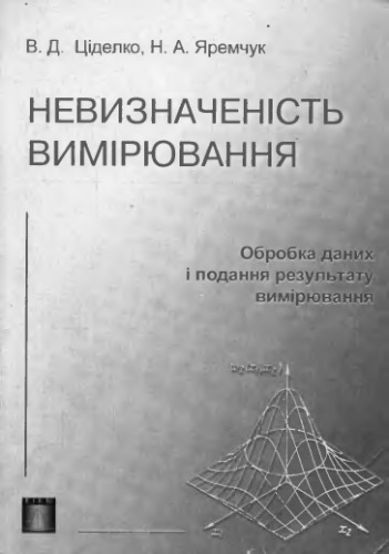Неопределенность измерений. Обработка данных и представление результатов измерений.