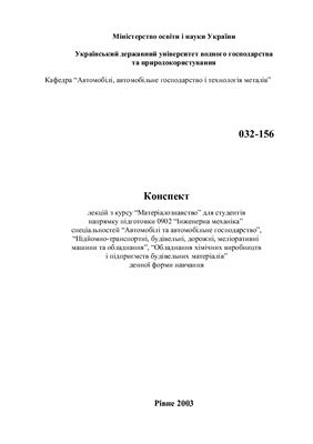 Лекції з курсу Матеріалознавство