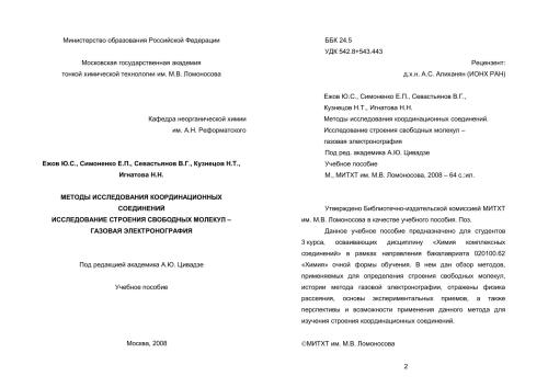 Методы исследования координационных соединений. Исследование строения свободных молекул - газовая электронография