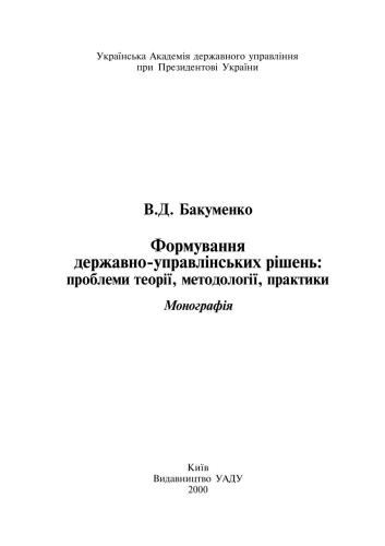 Формування державно-управлінських рішень: Проблеми теорії, методології, практики