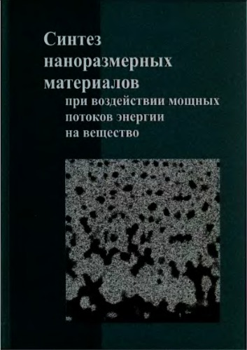 Синтез наноразмерных материалов при воздействии мощных потоков энергии на вещество