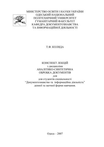 Аналітико-синтетична обробка документів