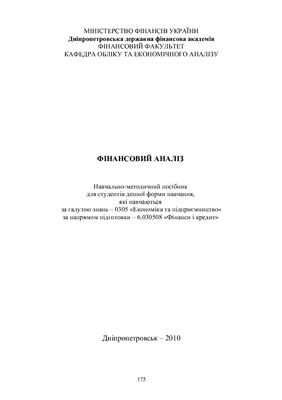 Фінансовий аналіз: навчально-методичний посібник