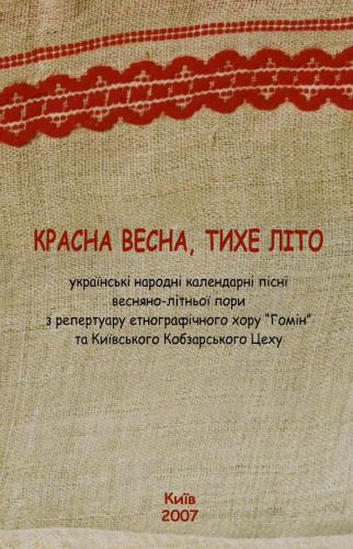 Красна весна, тихе літо (українські народні календарні пісні весняно-літньої пори з репертуару етнографічного хору Гомін та Київського Кобзарського Цеху)