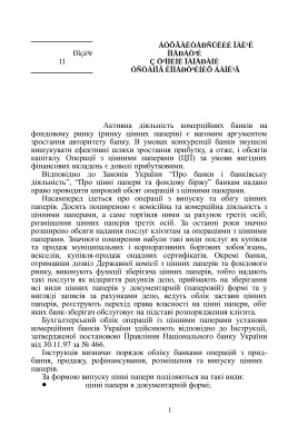 Бухгалтерський облік у комерційних банках України