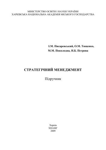 Стратегічний менеджмент