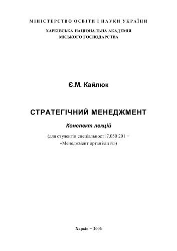 Стратегічний менеджмент: конспект лекцій