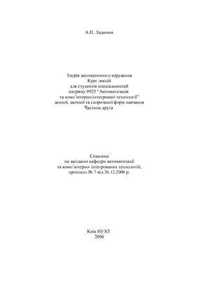 Теорія автоматичного керування: частина друга 