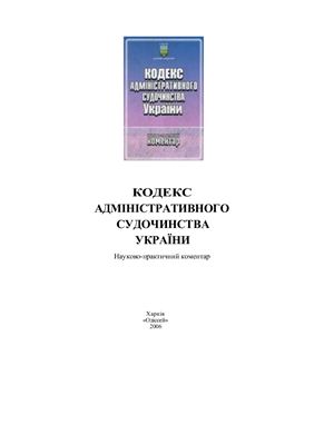 Кодекс адміністративного судочинства України. Науково-практичний коментар